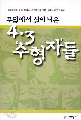 무덤에서 살아나온 4.3 '수형자'들