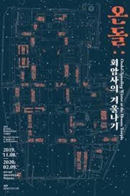 온돌: 회암사의 겨울나기 (2019 양주시립회암사지박물관 특별전시 도록)