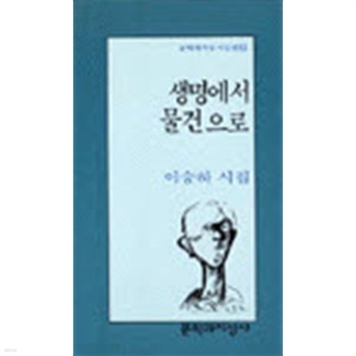 생명에서 물건으로 - 이승하 시집 (문학과지성 시인선 163)