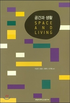 공간과 생활 SPACE AND LIVING