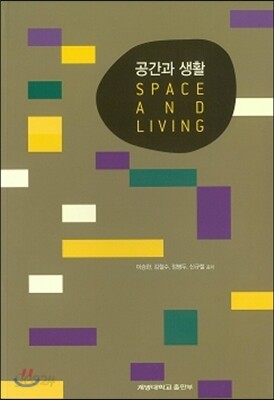 공간과 생활 SPACE AND LIVING
