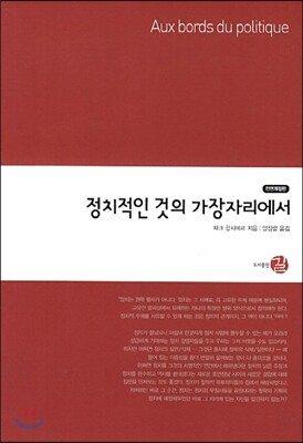 정치적인 것의 가장자리에서
