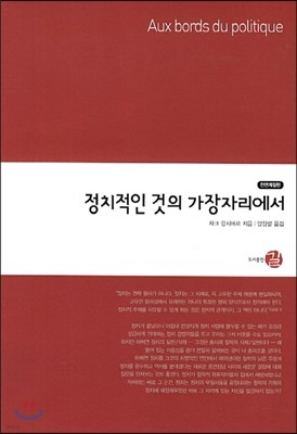 정치적인 것의 가장자리에서