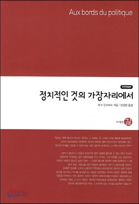 정치적인 것의 가장자리에서