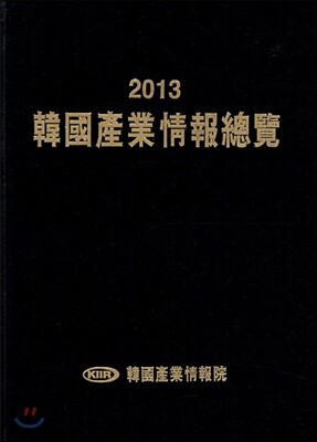 한국산업정보총람 2013