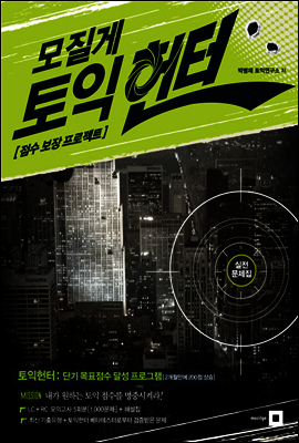 모질게 토익 헌터