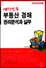 대한민국 부동산 경매 권리분석과 실무