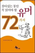 살아있는 동안 꼭 읽어야 할 유머 72가지