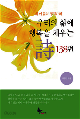 우리의 삶에 행복을 채우는 시 138편