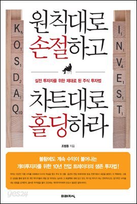 원칙대로 손절하고 차트대로 홀딩하라