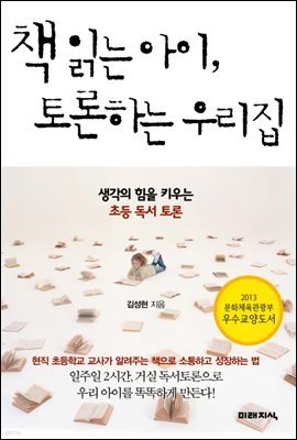 책읽는 아이, 토론하는 우리집