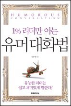 1% 리더만 아는 유머대화법