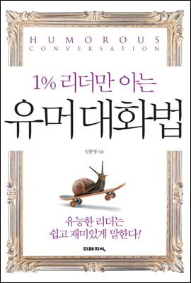 1% 리더만 아는 유머대화법