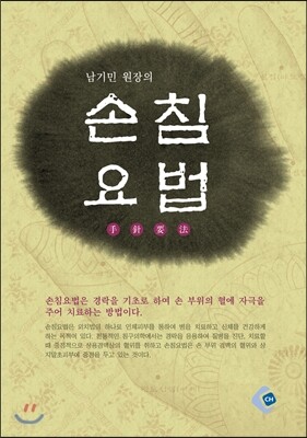 CH(씨에이치문화원) 손침요법