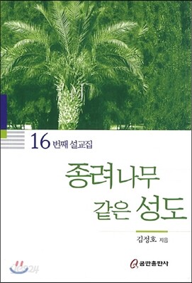 종려나무 같은 성도