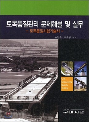 토목품질관리 문제해설 및 실무