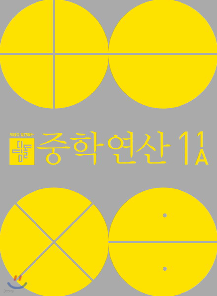 2020 디딤돌 중학연산 1-1A