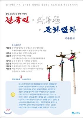 한국인, 자부심, 문화열차