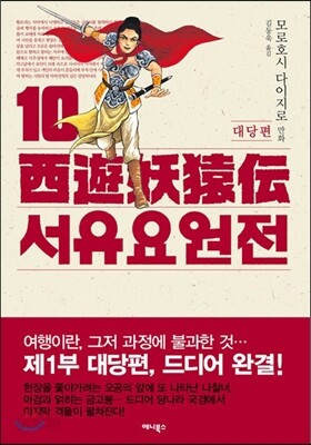 서유요원전 대당편 10