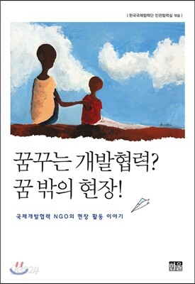 꿈꾸는 개발협력? 꿈 밖의 현장!