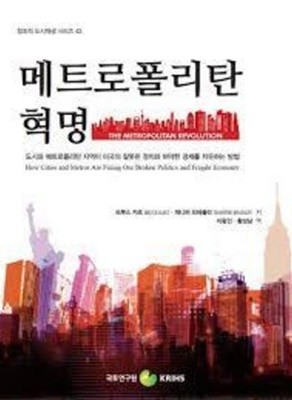 메트로폴리탄 혁명 - 도시와 메트로폴리탄 지역이 미국의 잘못된 정치와 허약간 경제를 치유하는 방법 (창조적 도시재생 시리즈 43)