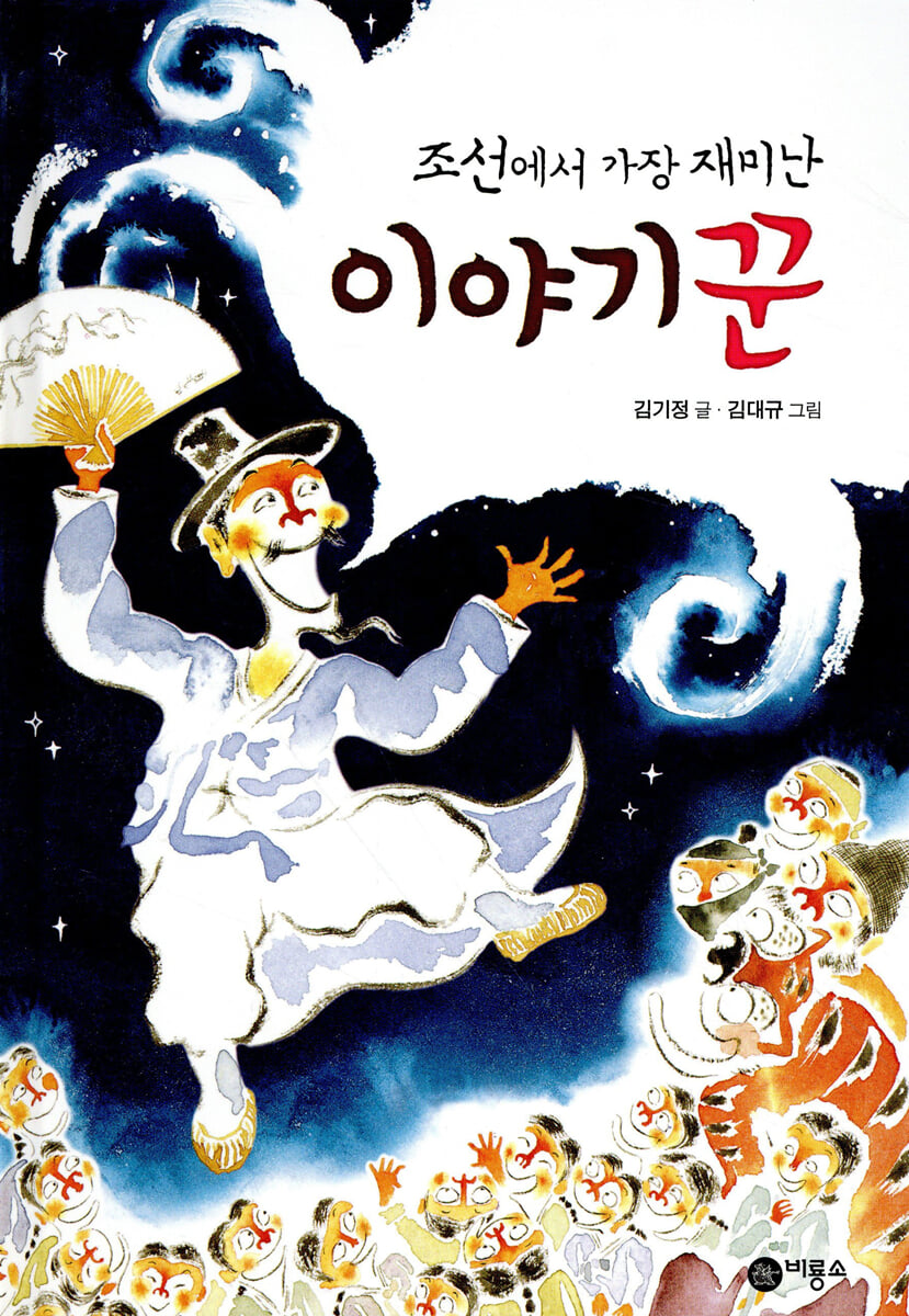 조선에서 가장 재미난 이야기꾼
