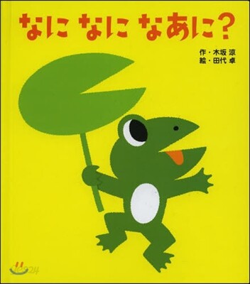なになになあに?