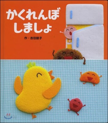 かくれんぼしましょ