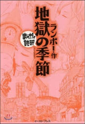 地獄の季節 まんがで讀破