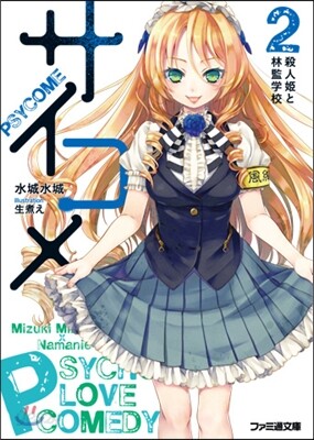 サイコメ   2 殺人姬と林監學校