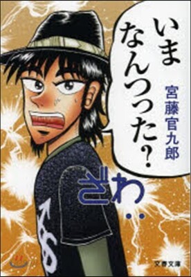 いまなんつった?