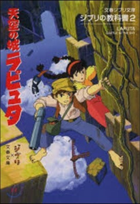 ジブリの敎科書(2)天空の城ラピュタ
