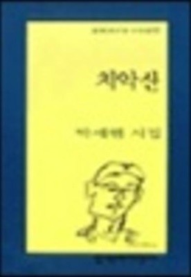 치악산 - 박세현 시집 (문학과지성 시인선 175) 