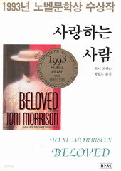 사랑하는 사람 (1993년 노벨문학상 수상작) (단편)