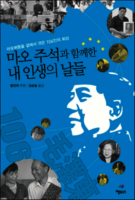 마오 주석과 함께한 내 인생의 날들