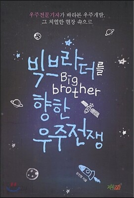 빅브라더를 향한 우주전쟁