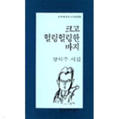 크고 헐렁헐렁한 바지 - 장석주 시집 (문학과지성 시인선 179)