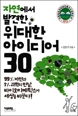 자연에서 발견한 위대한 아이디어 30