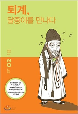 퇴계, 달중이를 만나다