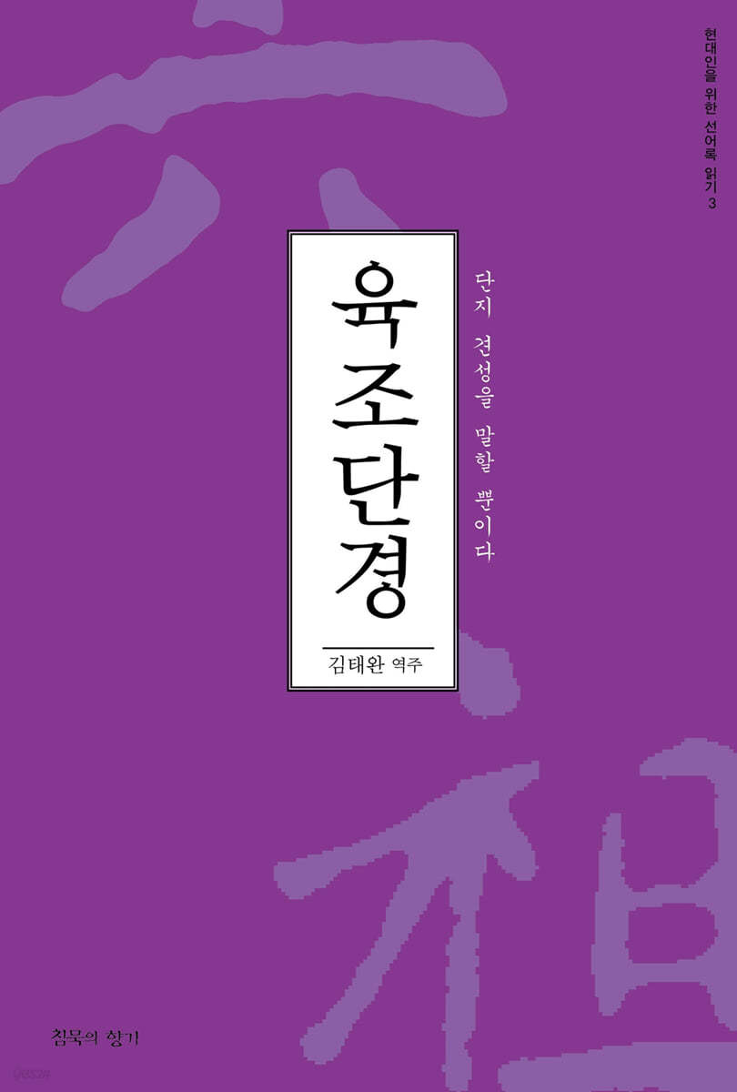 육조단경