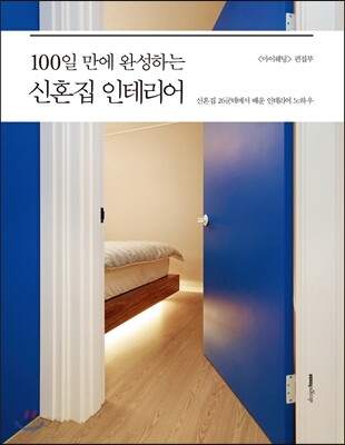 100일 만에 완성하는 신혼집 인테리어