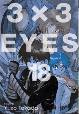 3X3 EYES(아이즈) 애장판 18