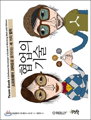 협업의 기술
