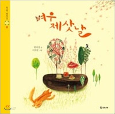 여우 제삿날