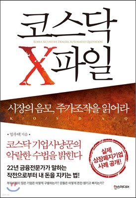 코스닥 X파일