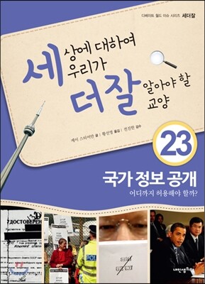 세상에 대하여 우리가 더 잘 알아야 할 교양 23