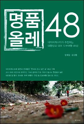 명품 올레 48 : 네이버캐스터가 추천하는 대한민국 대표 도보여행 48선