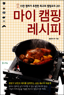 마이 캠핑 레시피