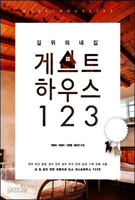 길 위의 내 집 게스트하우스 123