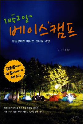 1박2일 베이스캠프 : 캠핑장에서 떠나는 반나절 여행